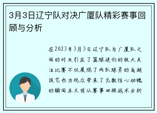 3月3日辽宁队对决广厦队精彩赛事回顾与分析