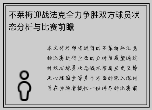 不莱梅迎战法克全力争胜双方球员状态分析与比赛前瞻