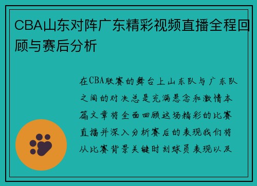 CBA山东对阵广东精彩视频直播全程回顾与赛后分析