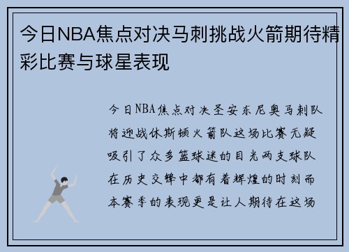 今日NBA焦点对决马刺挑战火箭期待精彩比赛与球星表现