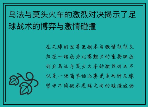 乌法与莫头火车的激烈对决揭示了足球战术的博弈与激情碰撞