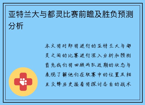 亚特兰大与都灵比赛前瞻及胜负预测分析