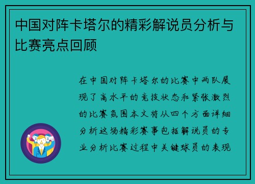 中国对阵卡塔尔的精彩解说员分析与比赛亮点回顾