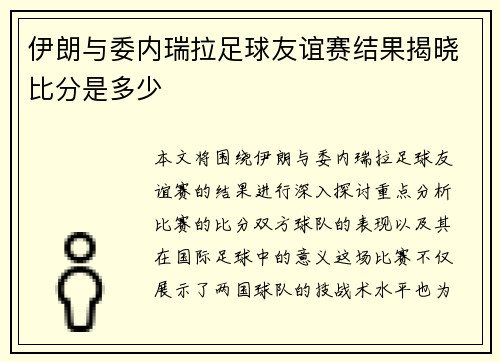 伊朗与委内瑞拉足球友谊赛结果揭晓比分是多少