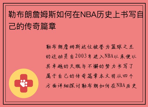 勒布朗詹姆斯如何在NBA历史上书写自己的传奇篇章