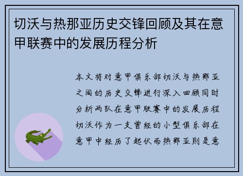 切沃与热那亚历史交锋回顾及其在意甲联赛中的发展历程分析