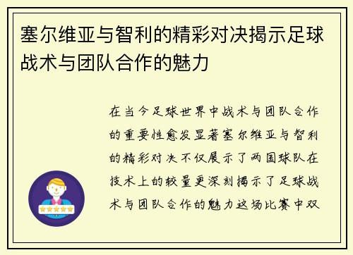 塞尔维亚与智利的精彩对决揭示足球战术与团队合作的魅力