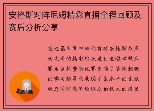 安格斯对阵尼姆精彩直播全程回顾及赛后分析分享