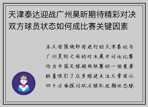 天津泰达迎战广州昊昕期待精彩对决双方球员状态如何成比赛关键因素