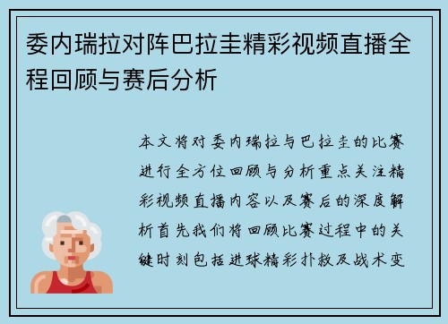 委内瑞拉对阵巴拉圭精彩视频直播全程回顾与赛后分析