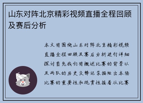 山东对阵北京精彩视频直播全程回顾及赛后分析