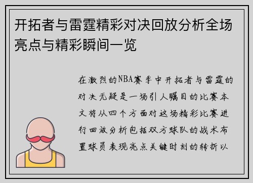 开拓者与雷霆精彩对决回放分析全场亮点与精彩瞬间一览