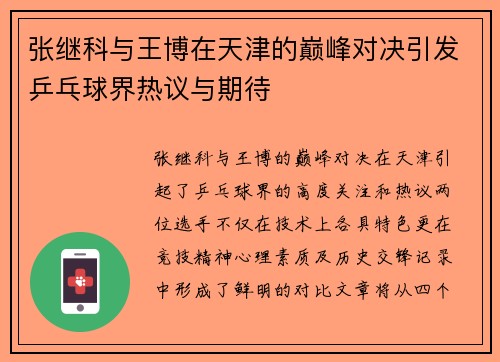张继科与王博在天津的巅峰对决引发乒乓球界热议与期待
