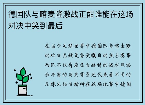 德国队与喀麦隆激战正酣谁能在这场对决中笑到最后