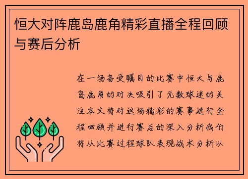 恒大对阵鹿岛鹿角精彩直播全程回顾与赛后分析