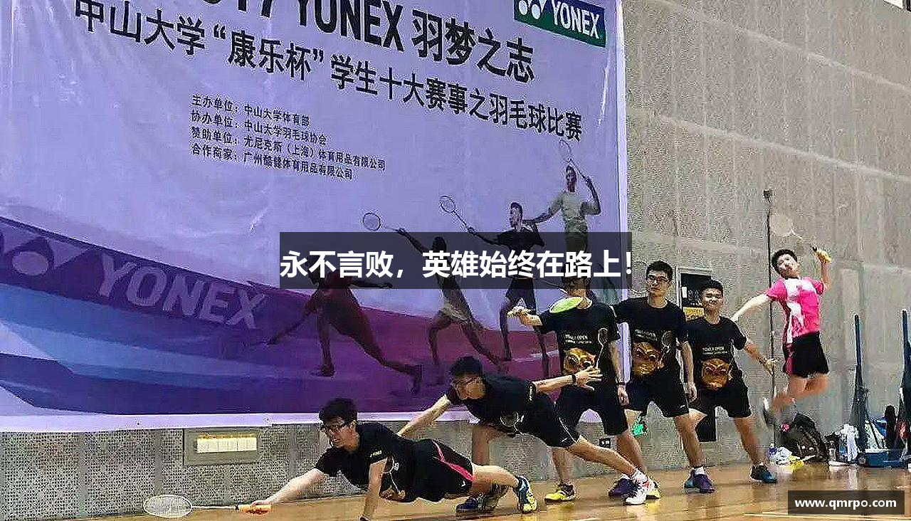 永利集团3044集团永不言败，英雄始终在路上！